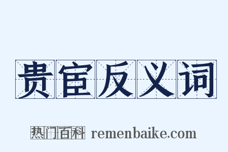 贵宦反义词是什么意思的图片